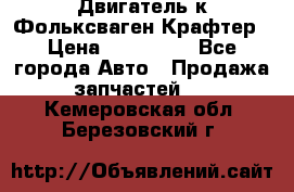 Двигатель к Фольксваген Крафтер › Цена ­ 120 000 - Все города Авто » Продажа запчастей   . Кемеровская обл.,Березовский г.